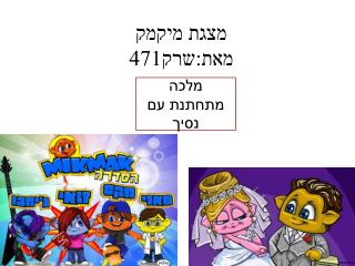 מצגת מיקמק מאת:שרק471