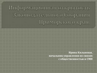 Ирина Кильневая, начальник управления по связям с общественностью и СМИ