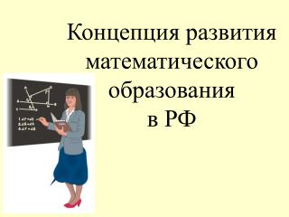 Концепция развития математического образования в РФ