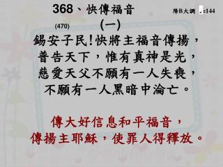 368 、 快傳福音 降 B 大調 = 144 (470) ( 一 )