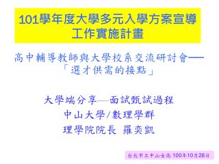 101 學年度大學多元入學方案宣導工作實施計畫