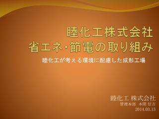 睦化工株式会社 省エネ・節電の取り組み