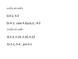 การบ้าน 403 บทที่ 4 Q 4-2, 4-3 Ex 4-1; case 4-2( a,b,c ) ; 4-3