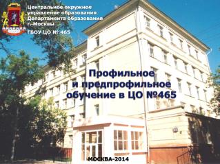 Центральное окружное управление образования Департамента образования г. Москвы ГБОУ ЦО № 465