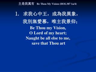 主是我萬有 Be Thou My Vision (HOL387 1a/4)