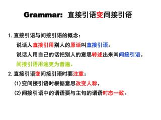 Grammar: 直接引语 变 间接引语 1. 直接引语与间接引语的概念： 说话人 直接引用 别人的 原话 叫 直接引语 。