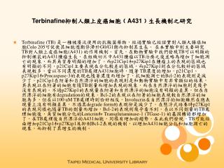 Terbinafine抑制人類上皮癌細胞﹙A431﹚生長機制之研究