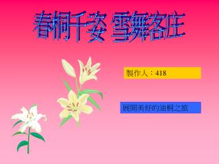 春桐千姿 雪舞客庄