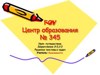 ГОУ Центр образования № 345