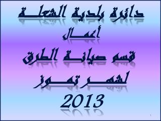 دائرة بلديـة الشعلـــــــــة أعمـــــــــــال قسم صيانــــــــة الطرق