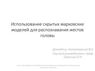 Использование скрытых марковских моделей для распознавания жестов головы