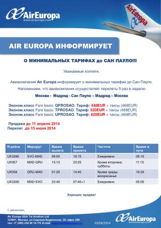 Уважаемые коллеги, Авиакомпания Air Europa информирует о минимальных тарифах до Сан-Пауло.