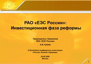 РАО «ЕЭС России»: Инвестиционная фаза реформы