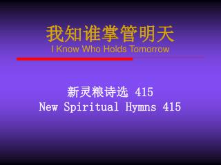 我知谁掌管明天 I Know Who Holds Tomorrow