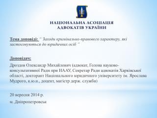 Підстави для застосування до юр . осіб заходів крим -прав. хар-ру :