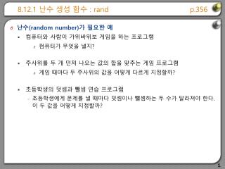 8.12.1 난수 생성 함수 : rand	p.356