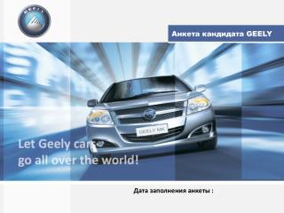 Анкета кандидата GEELY