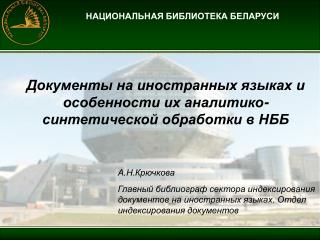 НАЦИОНАЛЬНАЯ БИБЛИОТЕКА БЕЛАРУСИ