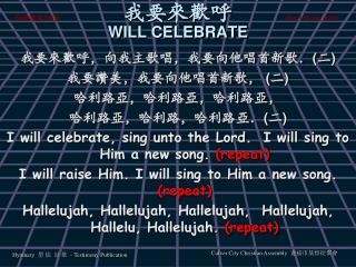 我要來歡呼 WILL CELEBRATE