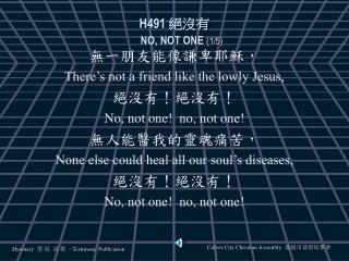 H491 絕沒有 NO, NOT ONE (1/5)