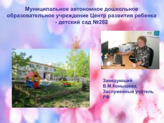 Заведующий В.М.Конышева, Заслуженный учитель РФ
