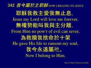 342 我今屬於主耶穌 NOW I BELONG TO JESUS