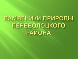 Памятники природы Переволоцкого района