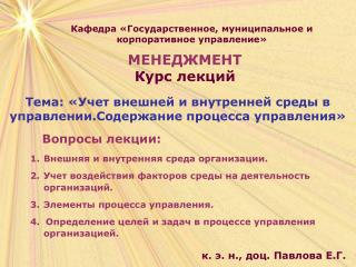 МЕНЕДЖМЕНТ Курс лекций