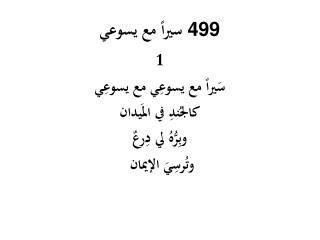 سيراً مع يسوعي 499