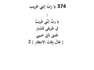 يا ربّ إنني غريب 374