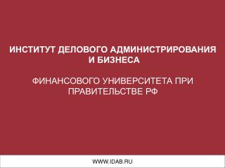 ИНСТИТУТ ДЕЛОВОГО АДМИНИСТРИРОВАНИЯ И БИЗНЕСА ФИНАНСОВОГО УНИВЕРСИТЕТА ПРИ ПРАВИТЕЛЬСТВЕ РФ