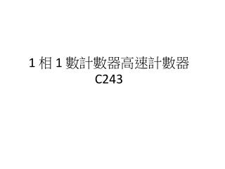1 相 1 數計數器高速計數器C2 43
