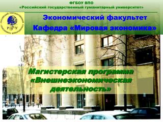 Экономический факультет Кафедра «Мировая экономика»