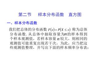 第二节 样本分布函数 直方图