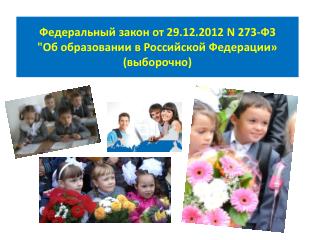 Федеральный закон от 29.12.2012 N 273-ФЗ &quot;Об образовании в Российской Федерации» (выборочно)