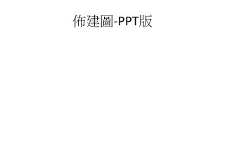 佈建圖 -PPT 版