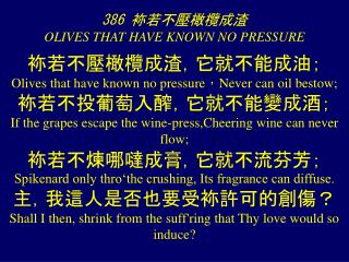 386 袮 若不壓橄欖成渣 OLIVES THAT HAVE KNOWN NO PRESSURE
