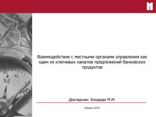 Докладчик: Кондиди М.М . Апрель 2013