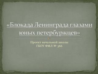 «Блокада Ленинграда глазами юных петербуржцев»