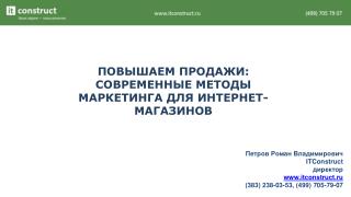 ПОВЫШАЕМ ПРОДАЖИ: СОВРЕМЕННЫЕ МЕТОДЫ МАРКЕТИНГА ДЛЯ ИНТЕРНЕТ-МАГАЗИНОВ