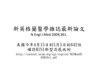 新英格蘭醫學雜誌最新論文 N Engl J Med 2009;361.