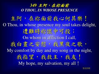 349 主阿，在 祢 面前 O THOU, IN WHOSE PRESENCE