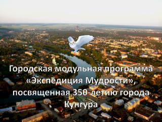 Городская модульная программа «Экспедиция Мудрости», посвященная 350-летию города Кунгура