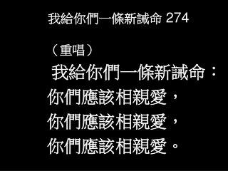 我給你們一條新誡命 274