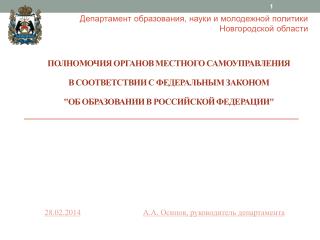 А.А. Осипов, руководитель департамента