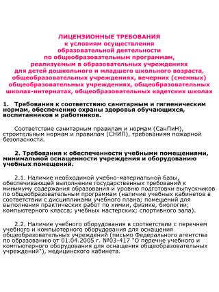 3. Требования к укомплектованности штатов. 3.1. Общая укомплектованность штатов - 95%.