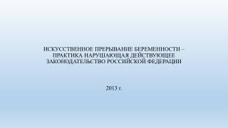 2013 г.