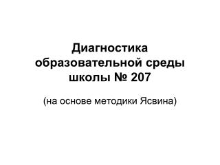 Диагностика образовательной среды школы № 207