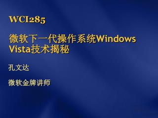 WCI285 微软下一代操作系统 Windows Vista 技术揭秘