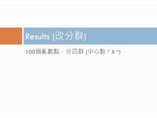 Results ( 改分群 )